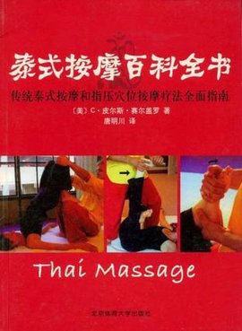 泰式按摩百科全书-传统泰式按摩和指压穴位按