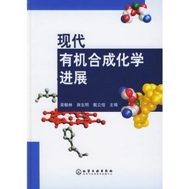 现代有机合成化学进展