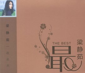 梁静茹·一夜长大