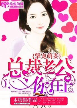 挚宠萌妻:总裁老公你在上