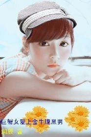 巨蟹女爱上金牛腹黑男