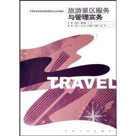 游管理类专业系列教材·旅游景区服务与管理实