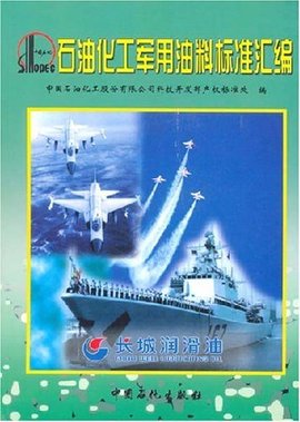 石油化工军用油料标准汇编
