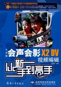 中文版会声会影X2 DV视频编辑从新手到高手
