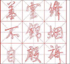 米芾蜀素帖速成描红