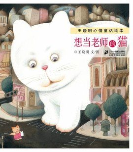 王晓明心情童话绘本·想当老师的猫_360百科