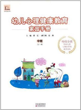 幼儿心理健康教育家园手册(中班)