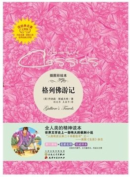 读经典名著:格列佛游记