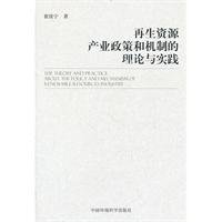 再生资源产业政策和机制的理论与实践