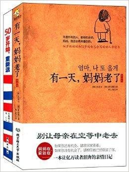 有一天,妈妈老了+50岁开始,重新活