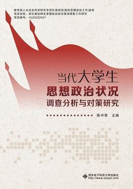 当代大学生思想政治状况调查分析与对策研究