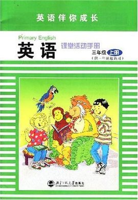 英语课堂活动手册三年级上册