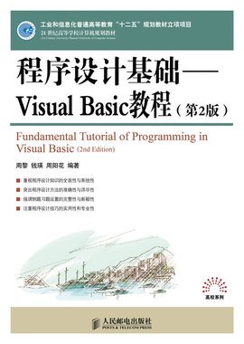 程序设计基础--VisualBasic教程