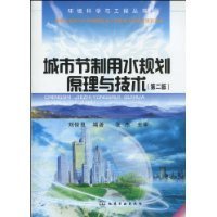 城市节制用水规划原理与技术