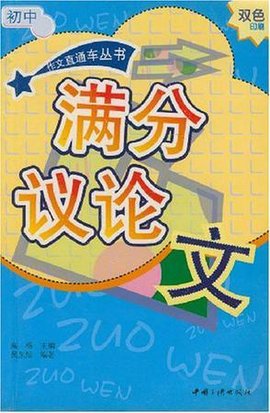 初中满分议论文