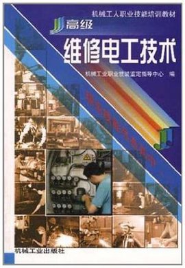 高级维修电工技术