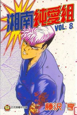 湘南纯爱组8