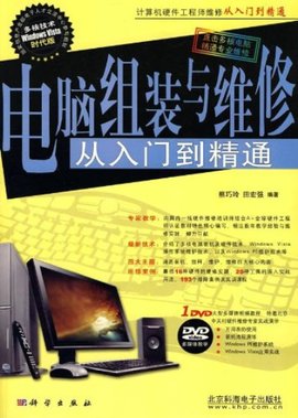 计算机硬件工程师维修从入门到精通·电脑组