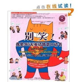 别笑!我是365天英语情景口语书