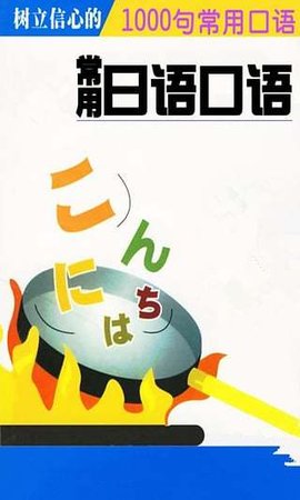 日语常用口语1000句