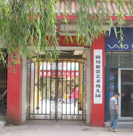 陵川新蕾幼儿园