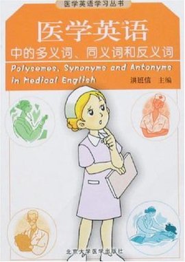 医学英语中的多义词,同义词的反义词