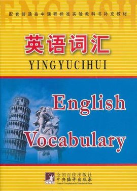 高中课程标准实验教科书补充教材英语词汇