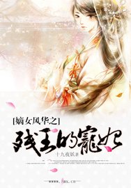 嫡女风华之残王的宠妃