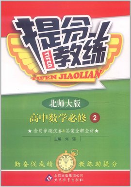 提分教练:高中数学必修2