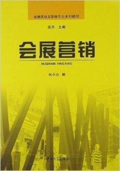 会展策划与管理专业系列教材:会展营销