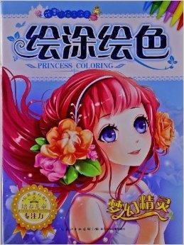 花季小公主涂色系列·绘涂绘色:梦幻精灵