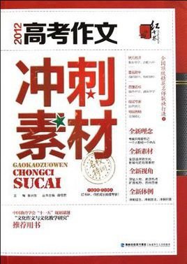 疯狂作文高考冲刺专号:2012高考作文押题热点素材