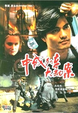 《中俄列车大劫案》