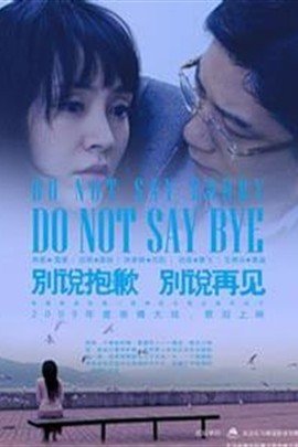 别说抱歉 别说再见