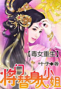 毒女重生:将门替身大小姐