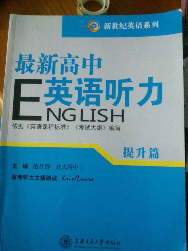 谁有新世纪英语的最新高中英语听力(提升篇)的