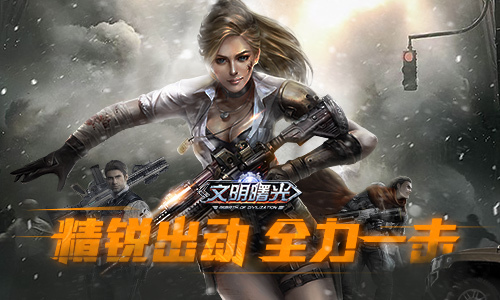 精锐出动《文明曙光》攻占101避难所