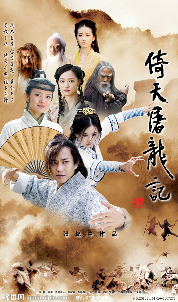 倚天屠龙记