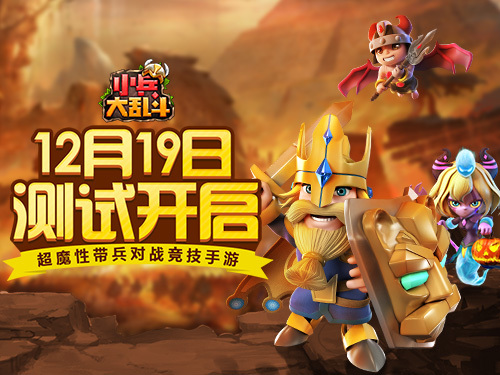 12.19《小兵大乱斗》删档测试将开启
