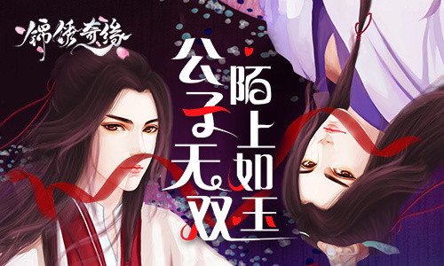 美男来袭！ 9187《锦绣奇缘》首测将开启