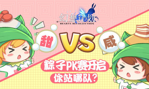 咸粽VS甜粽 《幻想计划》粽子PK赛开启