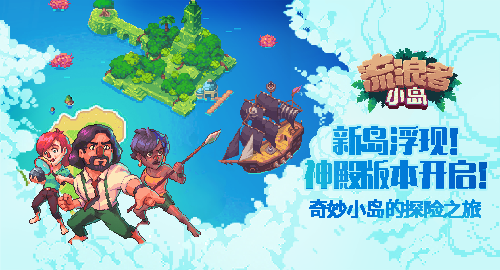 揭开神殿的神秘面纱！《流浪者小岛》