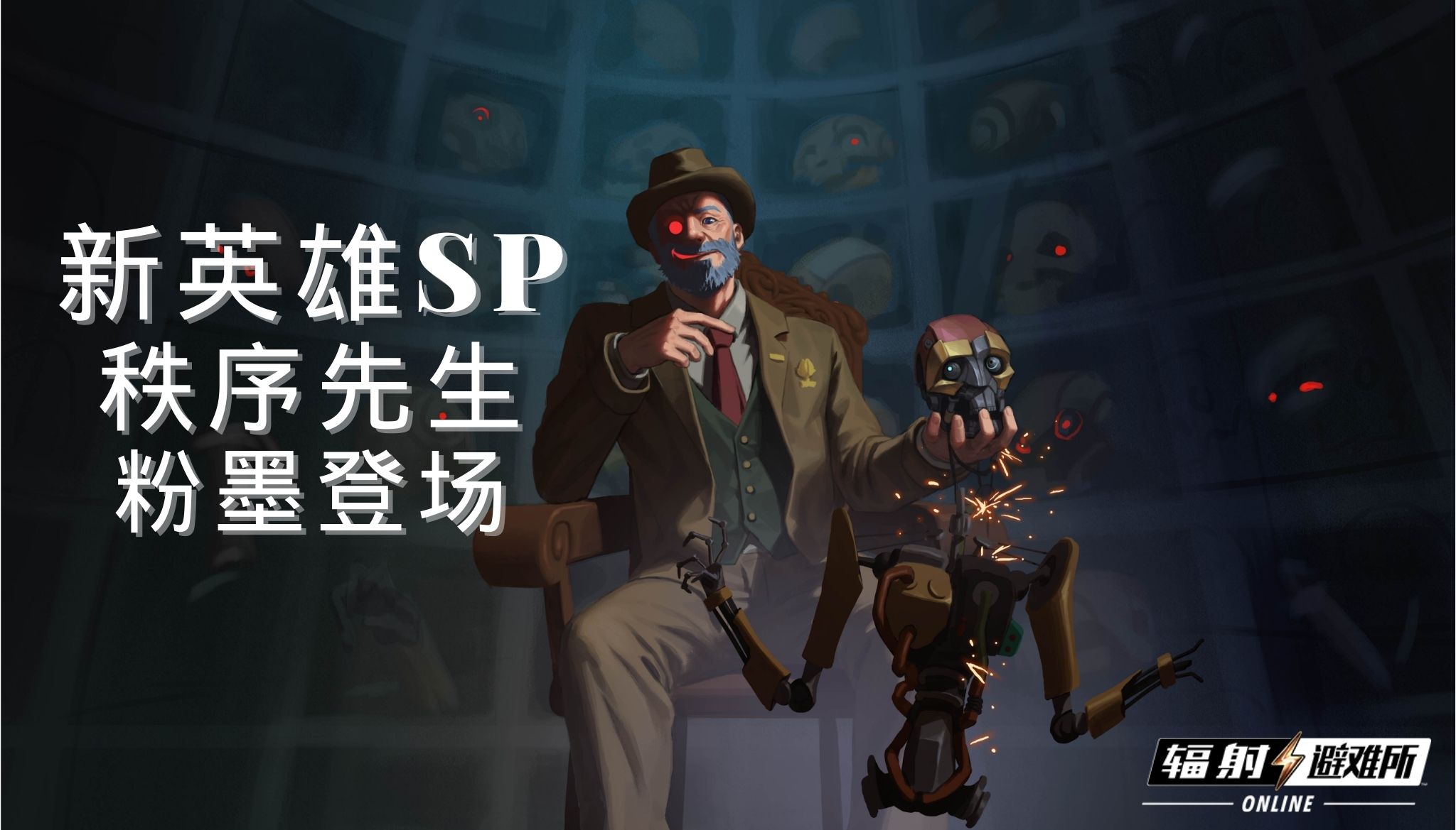 《辐射 OL》金秋九月秩序废土全新版本正式上线!