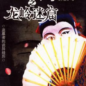 鬼吹灯之龙岭迷窟