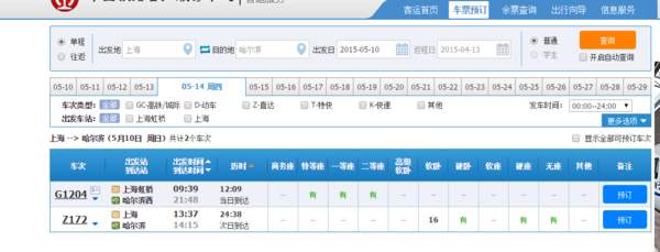上海至哈尔滨的普通火车票5月10日的为什么不