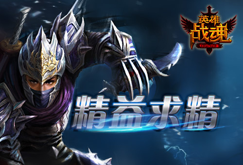 精益求精 艾格拉斯《英雄战魂》战神秘宝