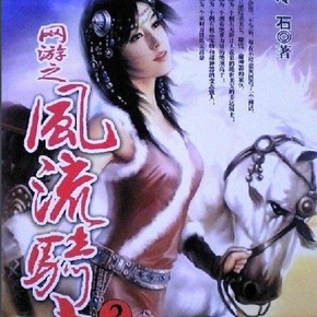 网游之风流骑士