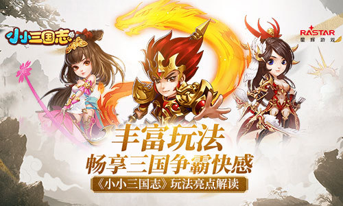 《小小三国志》玩法亮点解读