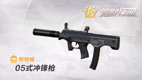 荒野重磅更新 05式冲锋枪微声来袭