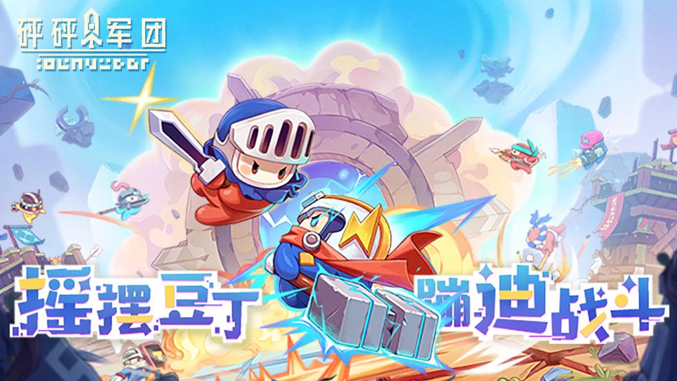 像素动感对抗手游《砰砰军团》全平台预约开启！